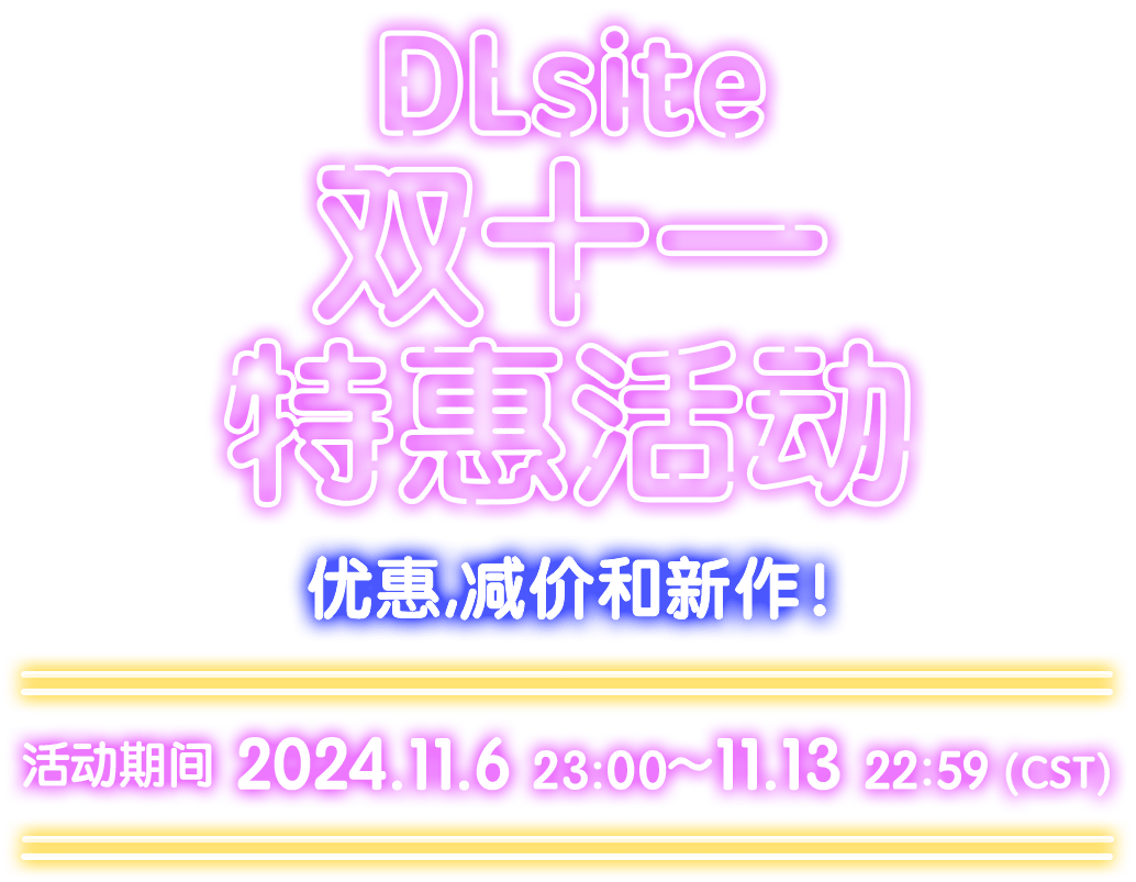 DLsite双十一特惠活动 优惠,减价和新作！ 活动期间 2024.11.6 23:00 ～ 11.13 22:59（CST）