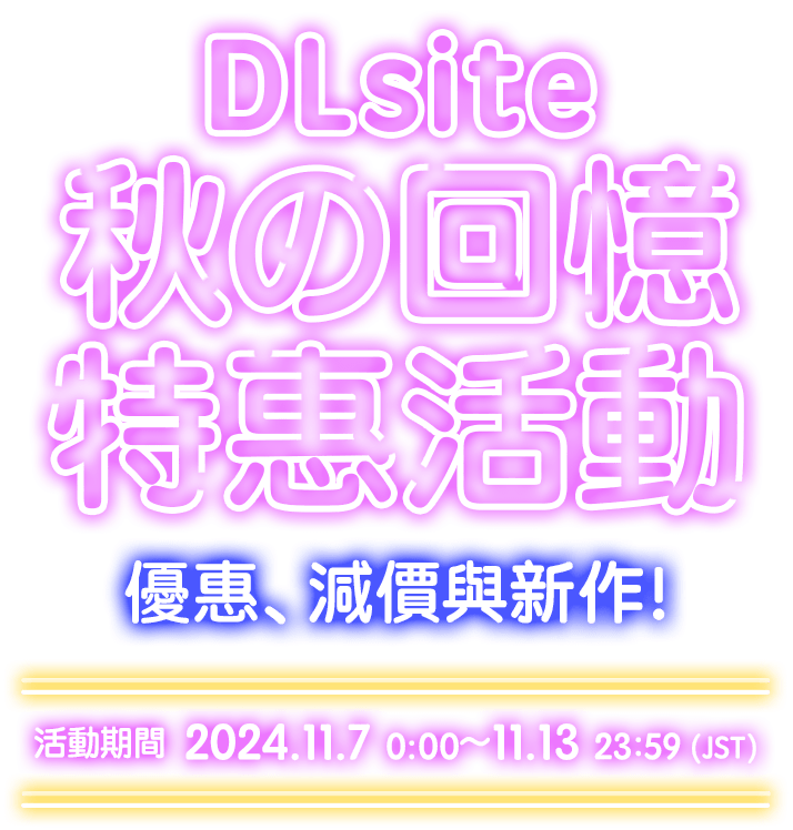 DLsite秋の回憶 特惠活動 優惠、減價與新作！ 活動期間 2024.11.7 00:00 ～ 11.13 23:59（JST）