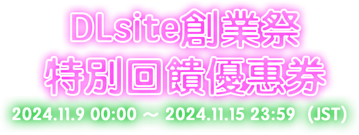 DLsite創業祭 特別回饋優惠券 2024.11.9 00:00 ～ 2024.11.15 23:59（JST）