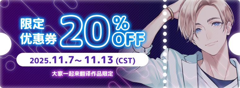 限定优惠券 20%OFF 2025.11.7～ 11.13（CST）（大家一起来翻译作品限定）