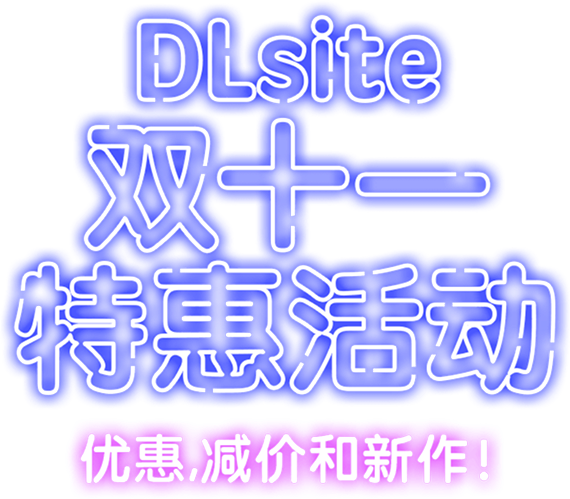 DLsite双十一特惠活动 优惠,减价和新作！