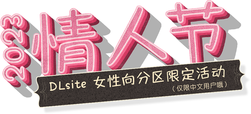 2023情人节 DLsite女性向分区限定活动