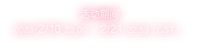 活动期间 1/30 23:00 ～ 2/6 22:59