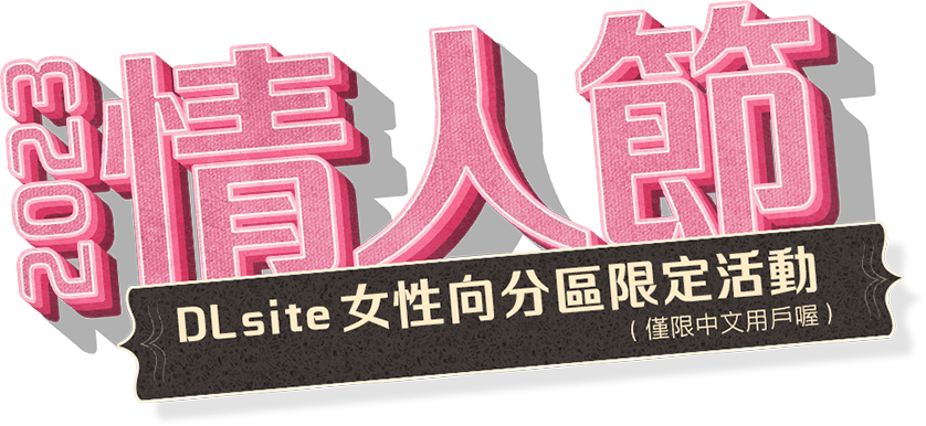 2023情人節 DLsite女性向分區限定活動