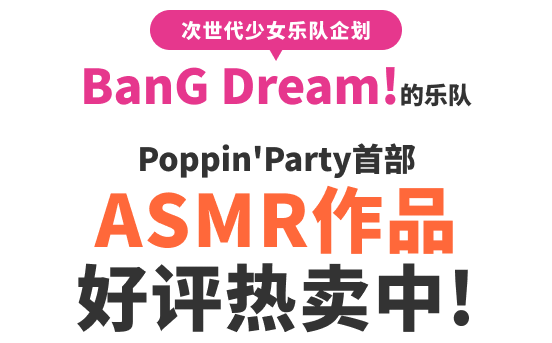 次世代少女乐队企划BanG Dream!的乐队Poppin'Party首部ASMR作品好评热卖中！