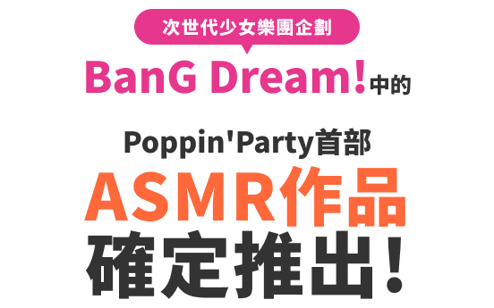 次世代少女樂團企劃BanG Dream!中的Poppin'Party首部ASMR作品確定推出!
