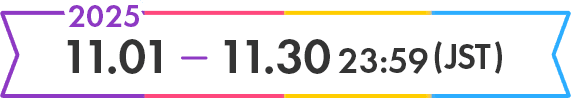 2025/11/1～11/30 23:59 (JST)