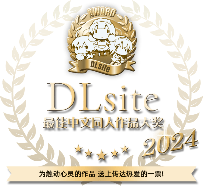 DLsite2024最佳中文同人作品大奖为触动心灵的作品　送上传达热爱的一票!