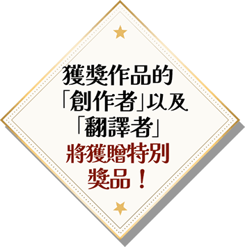 獲獎作品的「創作者」以及「翻譯者」將獲贈特別獎品！