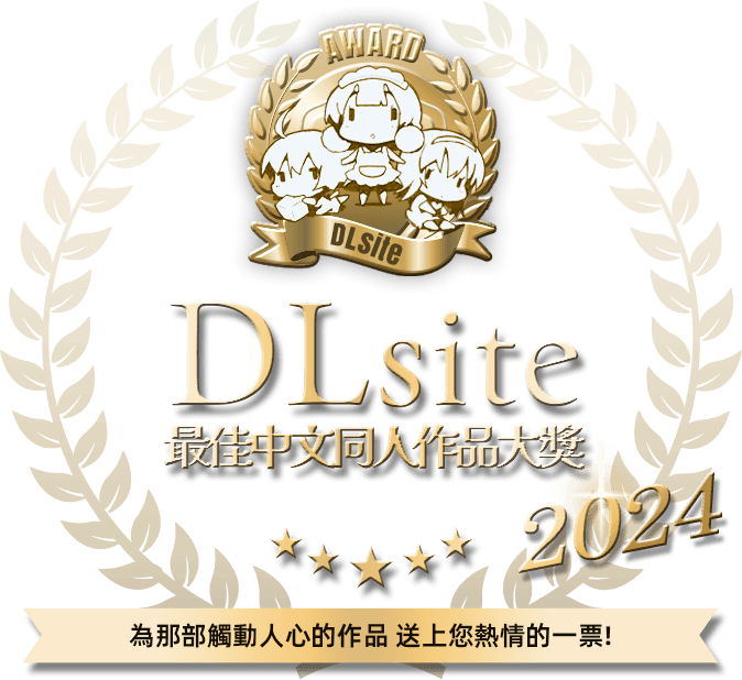 DLsite2024最佳中文同人作品大獎為那部觸動人心的作品 送上您熱情的一票!