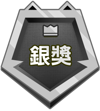 銀獎