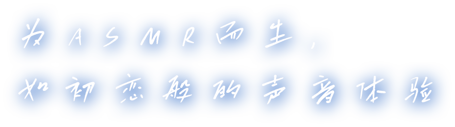 为ASMR而生，如初恋般的声音体验