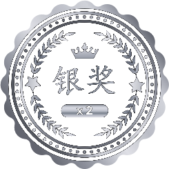 银奖