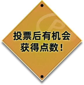 投票后有机会获得点数！