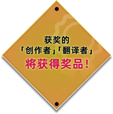 获奖的「创作者」「翻译者」将获得奖品！