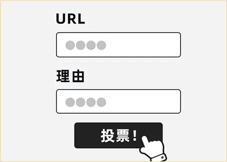 在投票表格中输入必要信息！