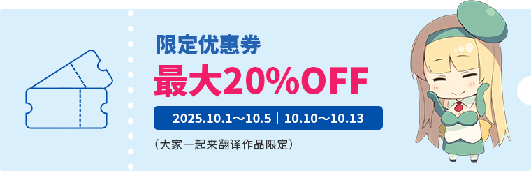 限定优惠券 最大20%OFF 2025.10.1～10.5 10.10～10.13（大家一起来翻译作品限定）