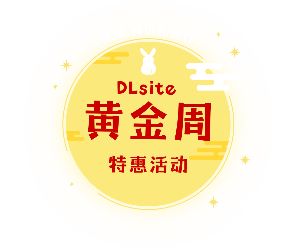DLsite 黄金周特惠活动 优惠,减价和新作！