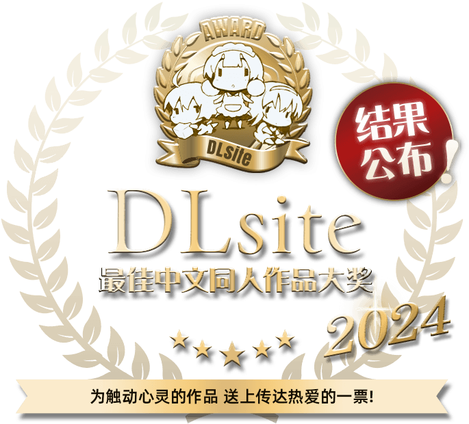 DLsite2024最佳中文同人作品大奖-结果公布-