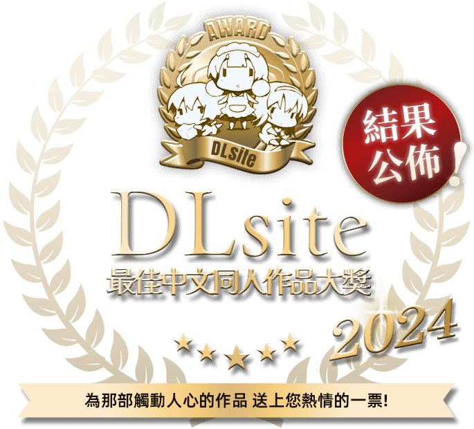 DLsite2024最佳中文同人作品大獎-結果公佈-