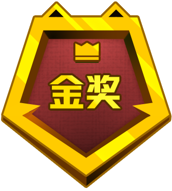 金奖