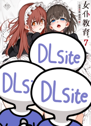 【简体中文版】女仆教育7 没落贵族琉璃川椿