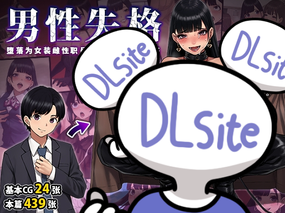 男性失格～堕落为女装职员的他的幸福的末路～