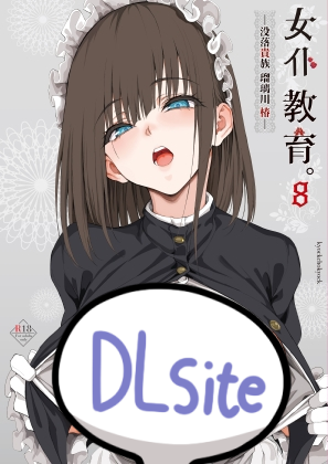 《女仆教育8——没落贵族瑠璃川椿》 简体字版