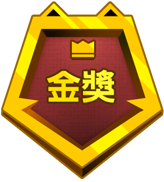 金獎
