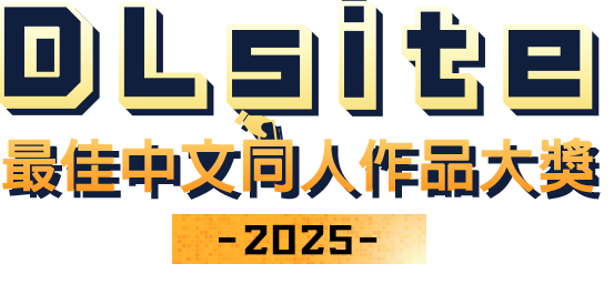 DLsite2025最佳中文同人作品大獎 結果公布