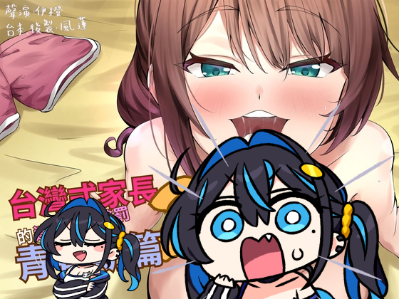 【天倫之樂】台灣式家長的連續射精懲罰2 青春期篇【中文音聲】