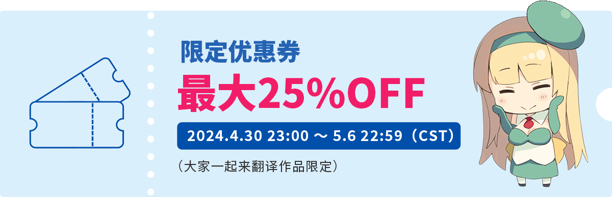 限定优惠券 最大25%OFF 2024.4.30 23:00 ～ 5.6 22:59（CST）（大家一起来翻译作品限定）