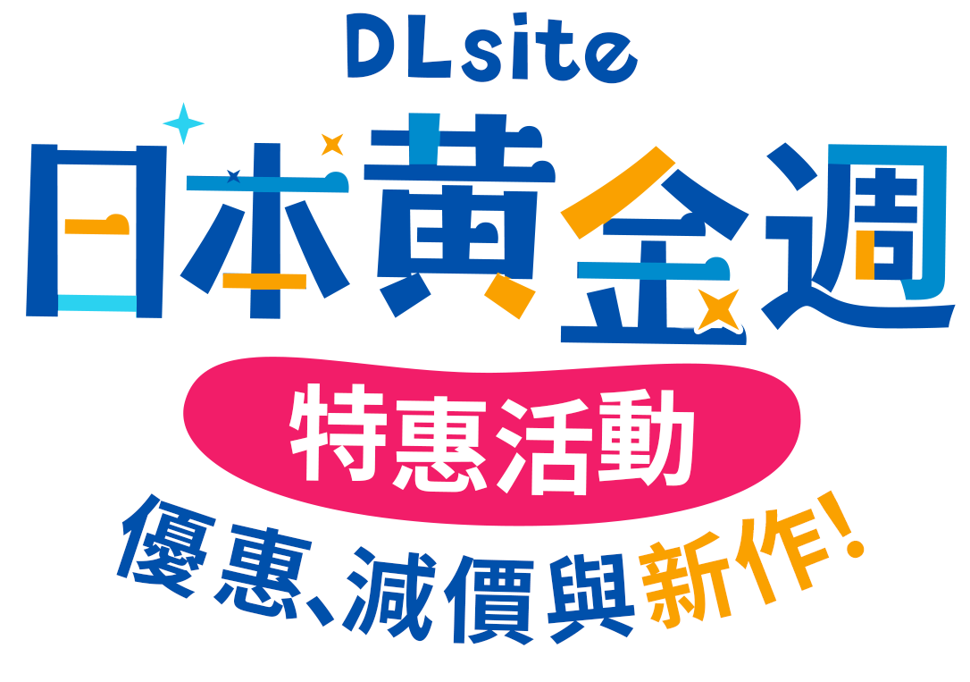 DLsite 日本黃金週 特惠活動 優惠、減價與新作！