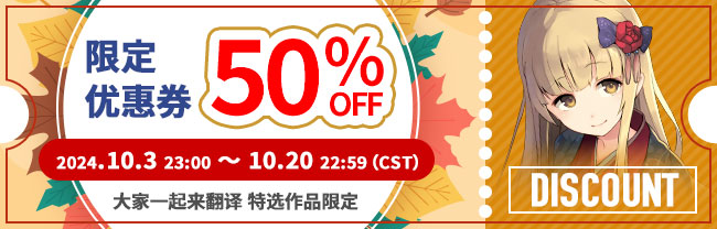 限定优惠券 50%OFF 2024.10.3 23:00 ～ 10.20 22:59（CST） 大家一起来翻译 特选作品限定