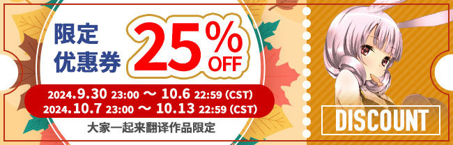 限定优惠券 25%OFF 2024.9.30 23:00 ～ 10.6 22:59（CST） 2024.10.7 23:00 ～ 10.13 22:59（CST） 大家一起来翻译作品限定