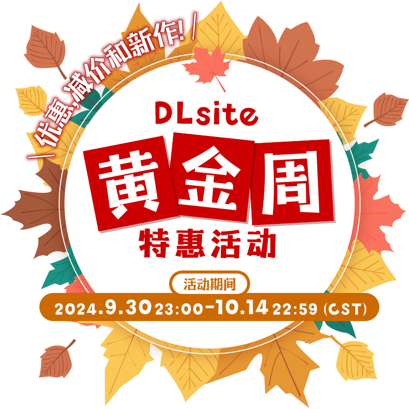 DLsite 黄金周特惠活动 优惠,减价和新作！活动期间 2024.9.30 23:00 ～ 10.06 22:59（CST）