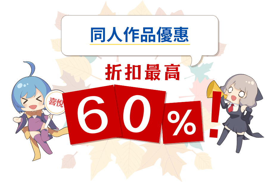 同人作品優惠 折扣最高60%！