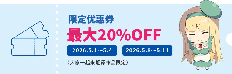 限定优惠券 最大20%OFF 2026.5.1 ～ 5.4 2026.5.8 ～ 5.11（大家一起来翻译作品限定）