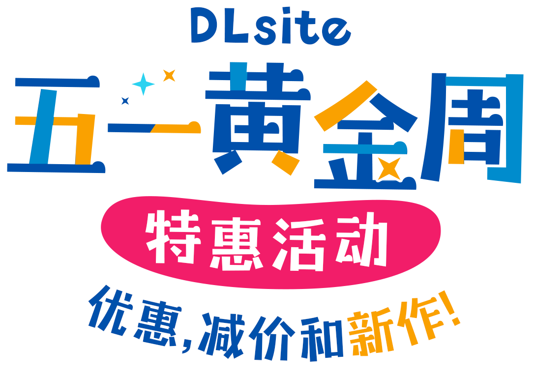 DLsite 五一黄金周特惠活动 优惠、减价和新作！
