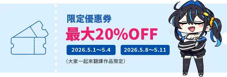 限定優惠券 最大20%OFF 2026.5.1 ～ 5.4 2026.5.8 ～ 5.11（大家一起來翻譯作品限定）
