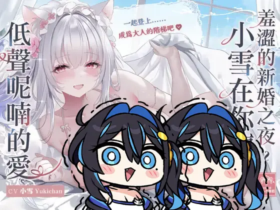【婚紗求愛】羞澀的新婚之夜～小雪在你懷中低聲呢喃的愛【KU100高音質】 - 矚目中文新作