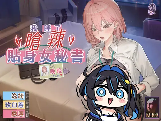 【能幹小辣椒】我睡了嗆辣貼身女秘書【中文音聲】 - 矚目中文新作