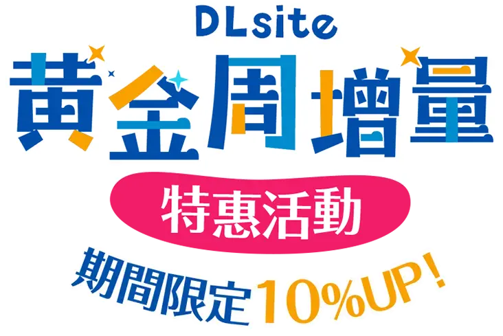 DLsite 黄金周增量特惠活動 期間限定10% UP！