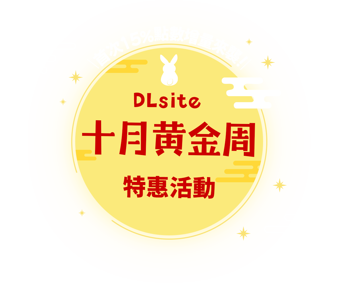 DLsite 十月黃金周特惠活動 首次15%點數增量來襲！