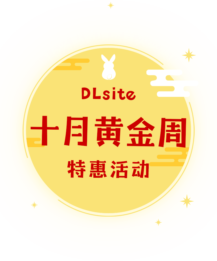 DLsite 十月黃金周特惠活動 首次15%點數增量來襲！