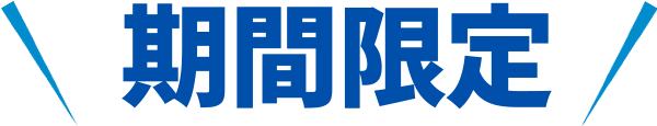 期間限定