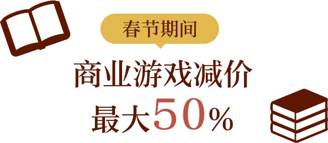 春节期间 商业游戏减价最大50%