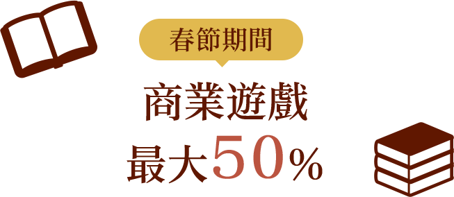 春節期間商业游戏減價最大50%