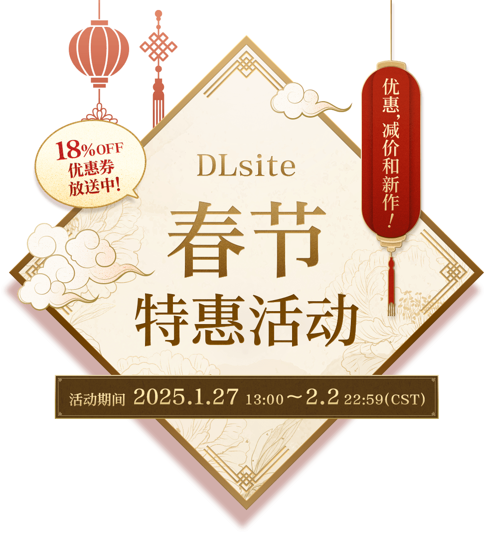 DLsite春节特惠活动