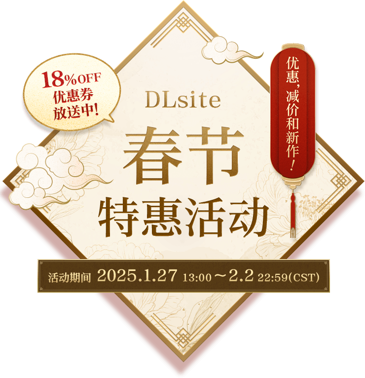 DLsite春节特惠活动